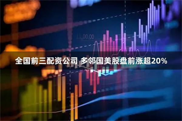 全国前三配资公司 多邻国美股盘前涨超20%
