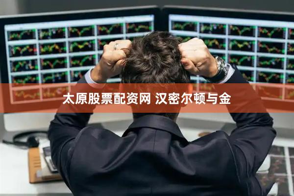 太原股票配资网 汉密尔顿与金