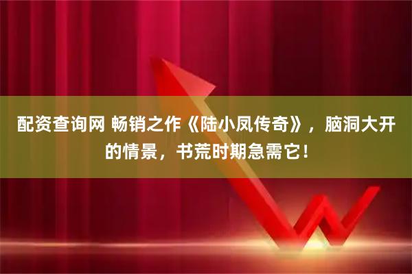 配资查询网 畅销之作《陆小凤传奇》，脑洞大开的情景，书荒时期急需它！