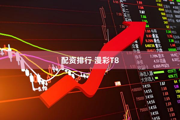 配资排行 漫彩T8