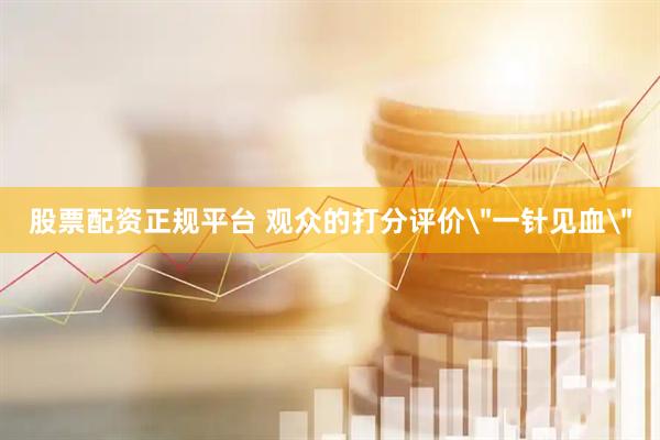 股票配资正规平台 观众的打分评价