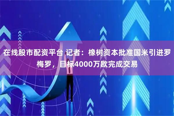 在线股市配资平台 记者：橡树资本批准国米引进罗梅罗，目标4000万欧完成交易